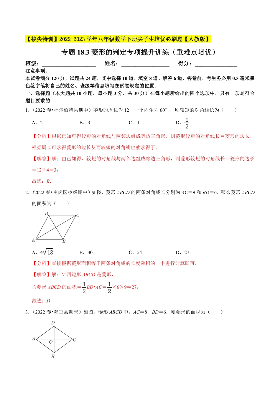 部编数学八年级下册专题18.3菱形的判定专项提升训练重难点培优【拔尖特训】2023年培优解析版【人教版】含答案.pdf_第1页