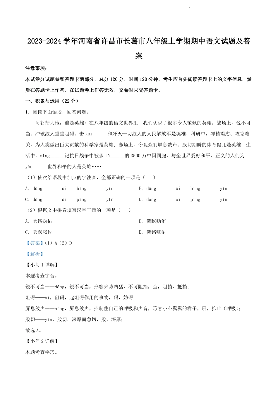 2023-2024学年河南省许昌市长葛市八年级上学期期中语文试题及答案.pdf_第1页