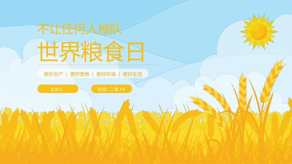 世界粮食日珍惜节约粮食主题108.pptx_第1页