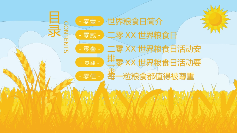 世界粮食日珍惜节约粮食主题108.pptx_第2页