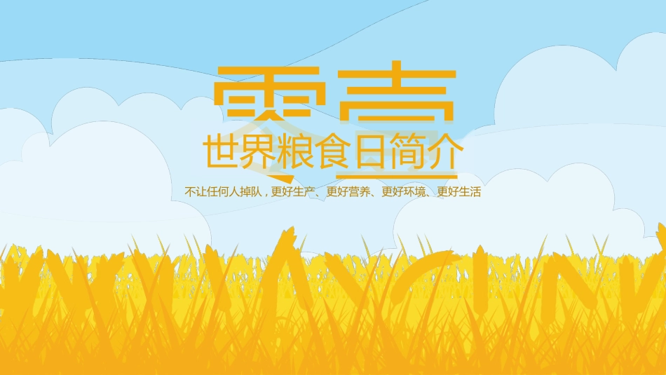 世界粮食日珍惜节约粮食主题108.pptx_第3页