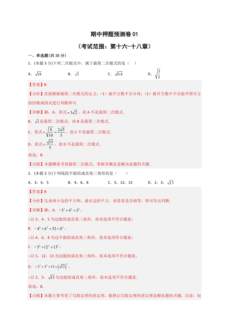 部编数学八年级下册期中押题预测卷01考试范围：第十六十八章解析版含答案.pdf_第1页