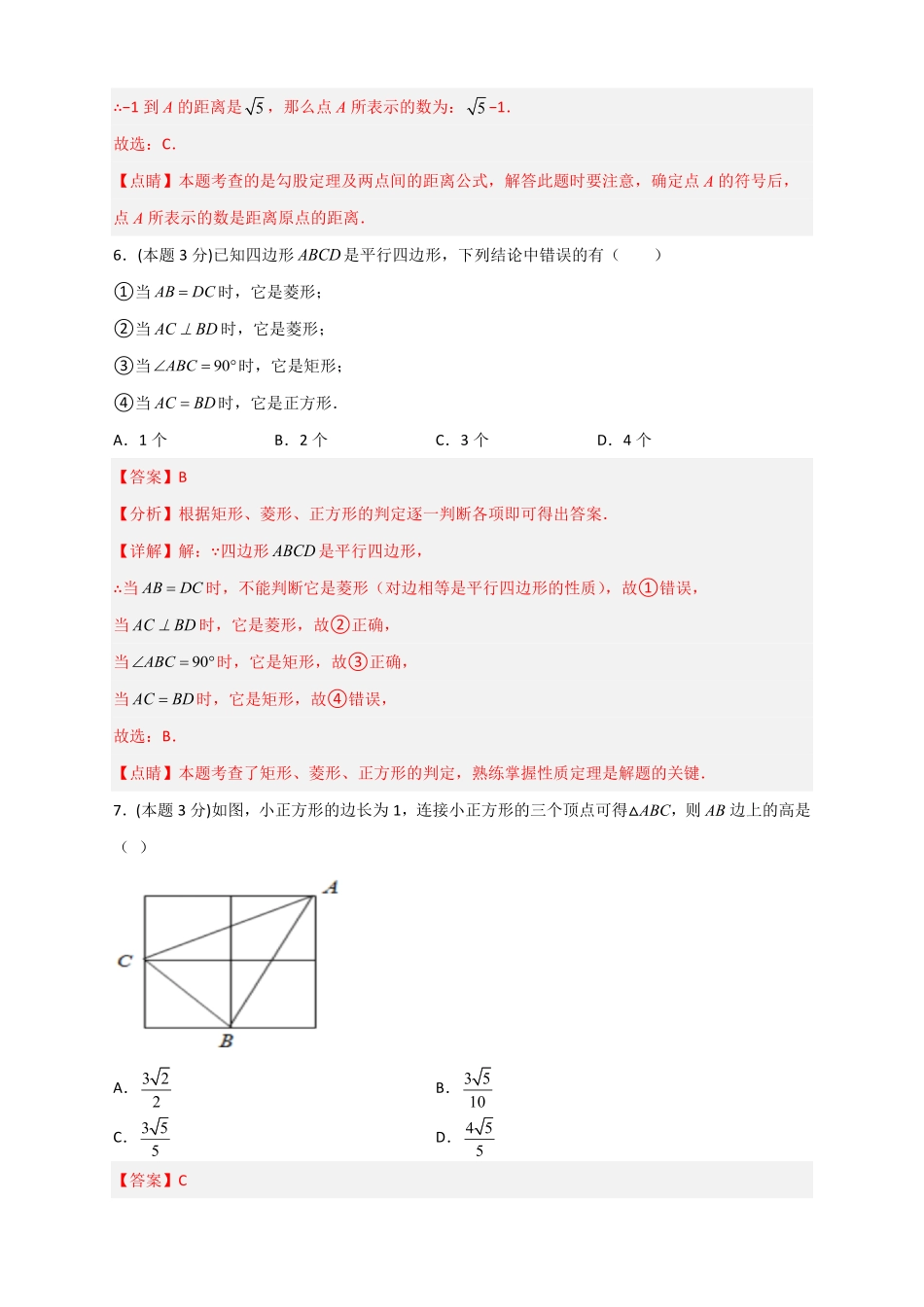部编数学八年级下册期中押题预测卷01考试范围：第十六十八章解析版含答案.pdf_第3页