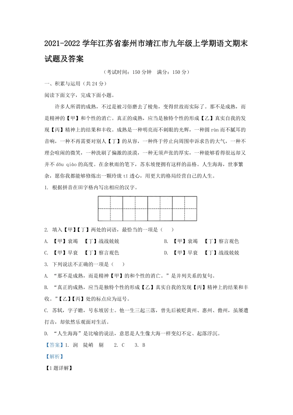 2021-2022学年江苏省泰州市靖江市九年级上学期语文期末试题及答案.pdf_第1页