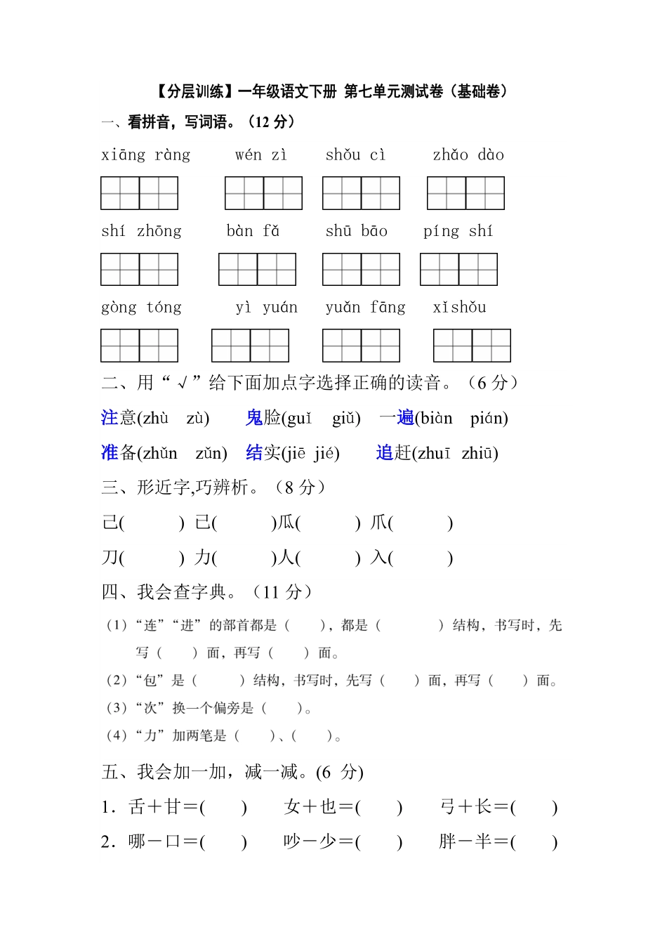 部编版一年级语文下册第七单元测试卷基础卷含答案.pdf_第1页