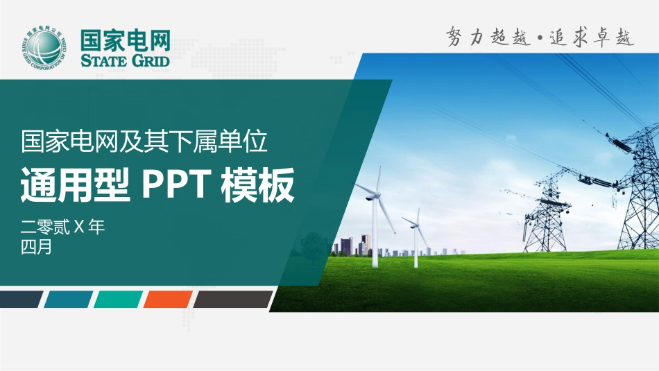 电网行业工作汇报模板325.pptx_第1页