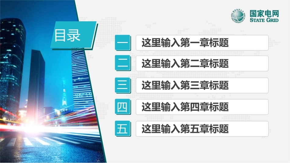 电网行业工作汇报模板325.pptx_第2页