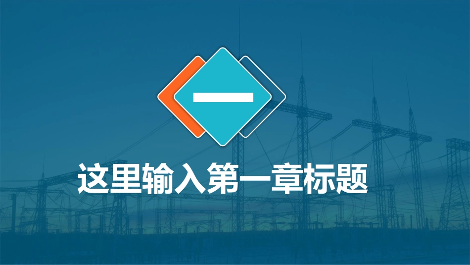 电网行业工作汇报模板325.pptx_第3页