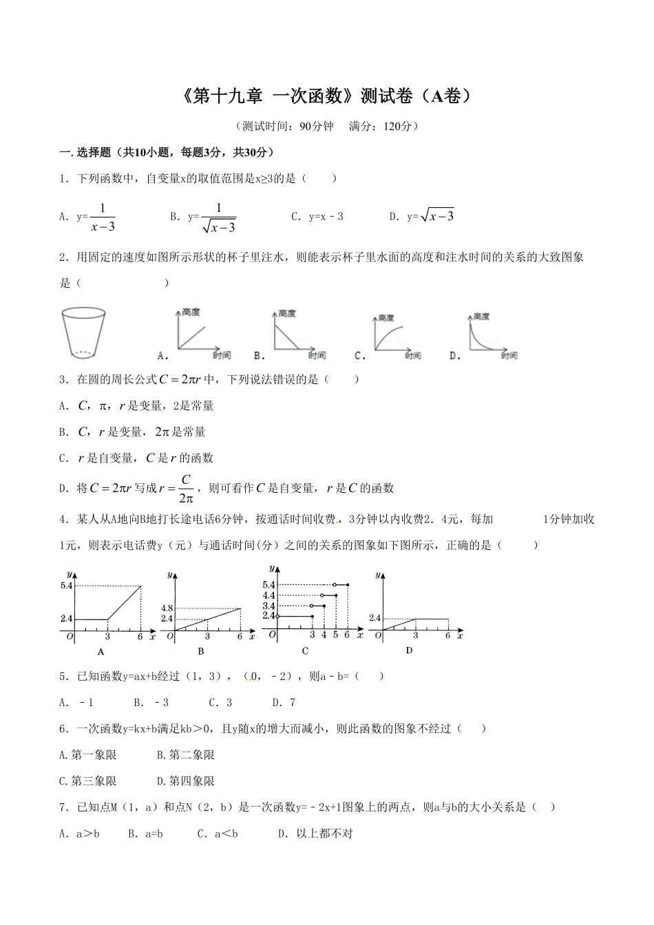 部编数学八年级下册第19章一次函数A卷含答案.pdf_第1页