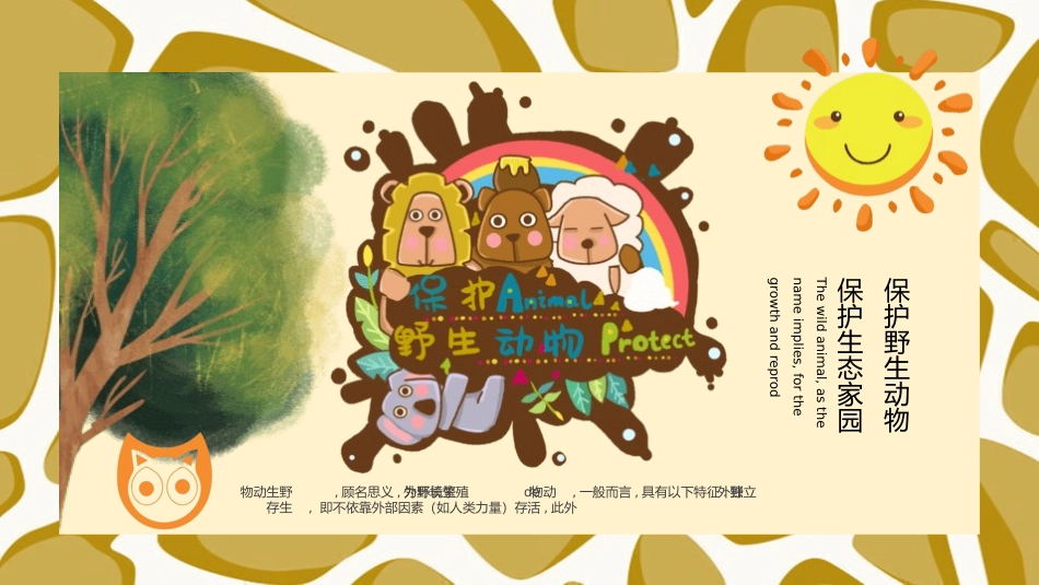 动物日保护野生濒危动物45.pptx_第1页