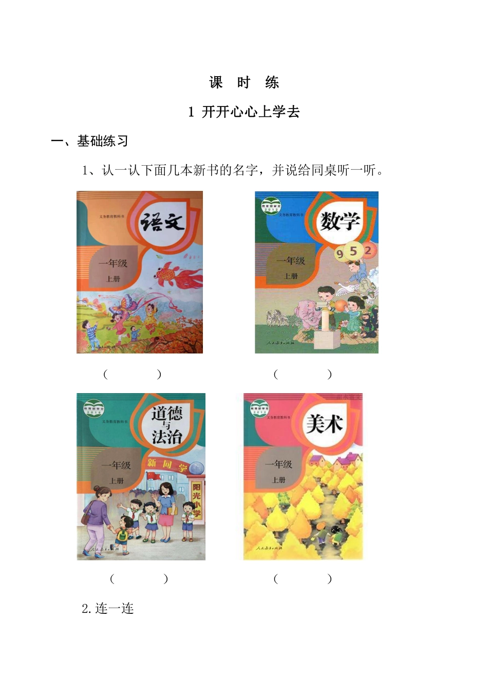 部编版一年级上册道德与法治 第1单元《开开心心上学去》 课时练习 含答案.pdf_第1页