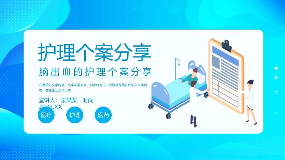 脑出血的护理个案分享动态模板宣传动态.pptx_第1页