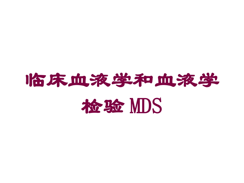 临床血液学和血液学检验MDS培训课件.pptx_第1页