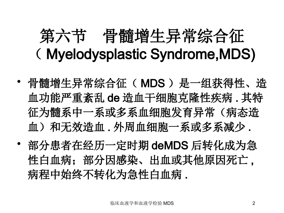 临床血液学和血液学检验MDS培训课件.pptx_第2页