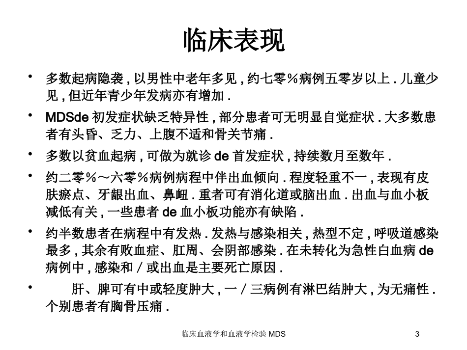 临床血液学和血液学检验MDS培训课件.pptx_第3页