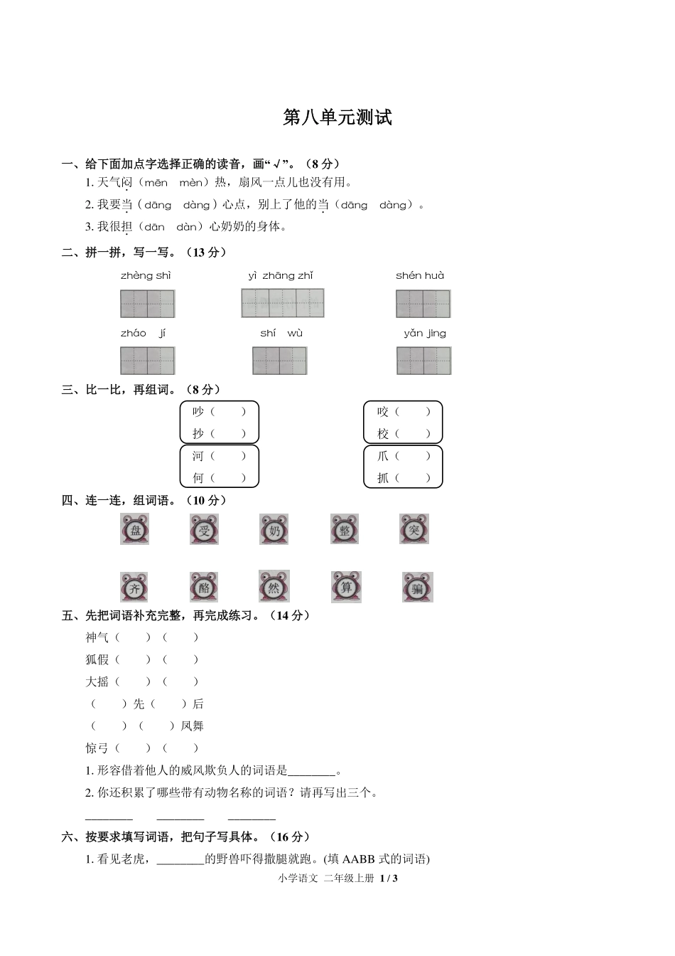 人教版部编版小学语文二年级上册第八单元测试03含答案解析.pdf_第1页