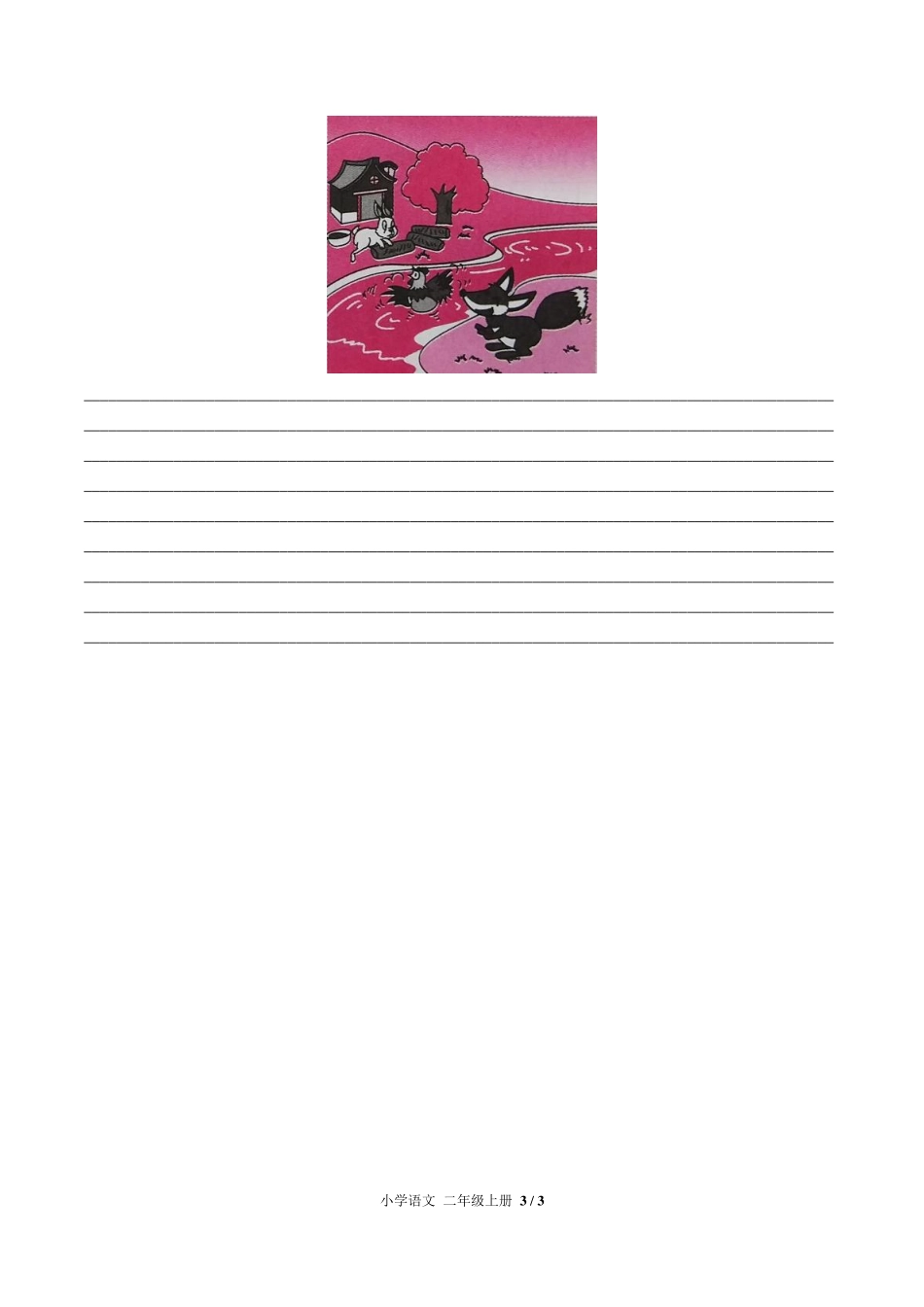 人教版部编版小学语文二年级上册第八单元测试03含答案解析.pdf_第3页