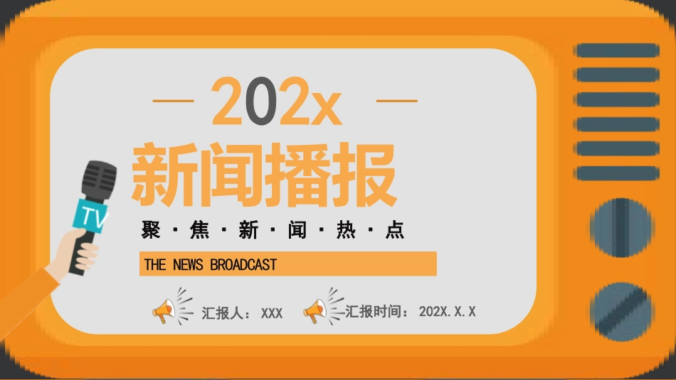新闻发布播报2.pptx_第1页