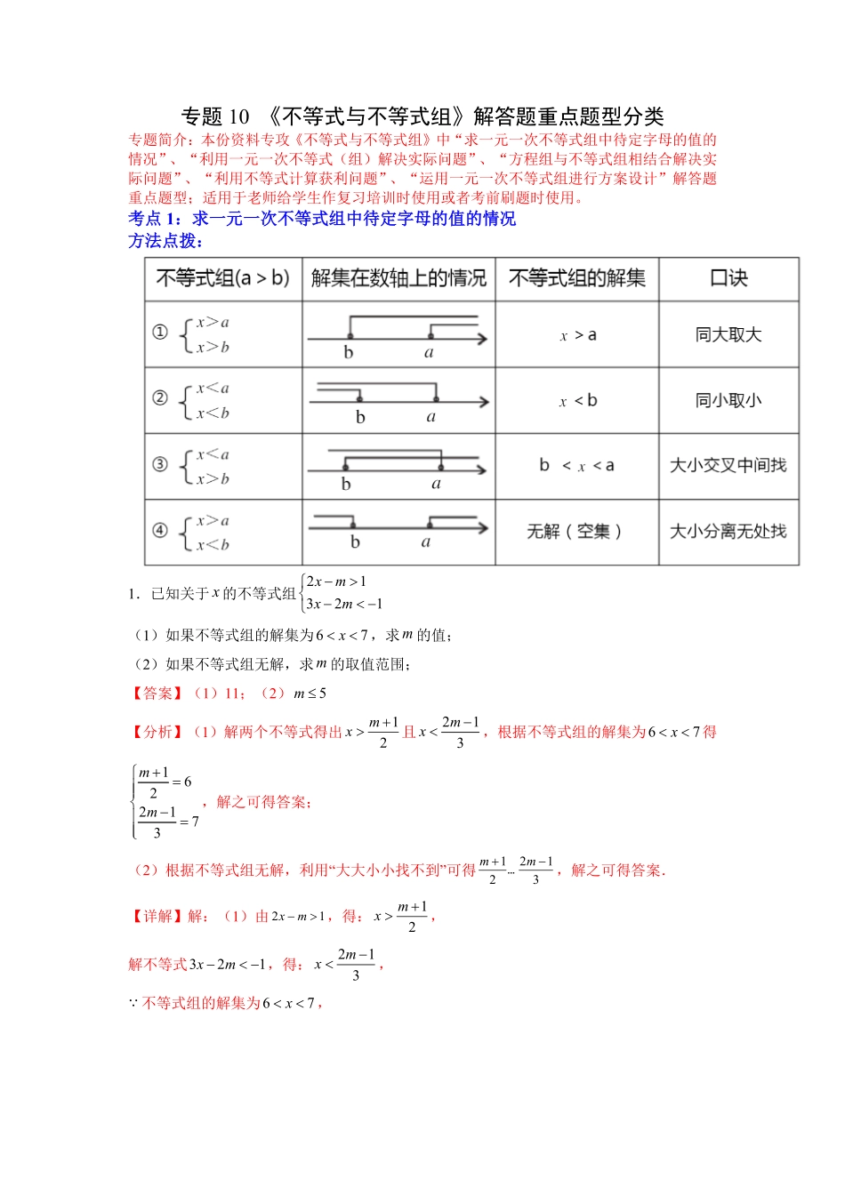 部编数学七年级下册专题10《不等式与不等式组》解答题重点题型分类解析版含答案.pdf_第1页