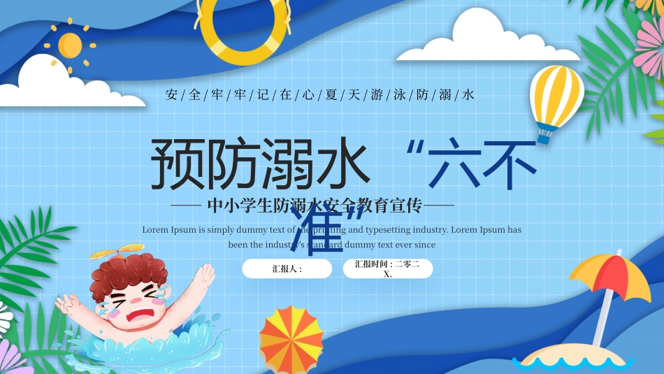防溺水安全知识主题教育97.pptx_第1页
