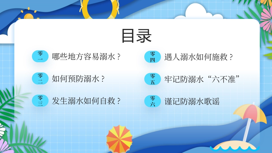 防溺水安全知识主题教育97.pptx_第3页