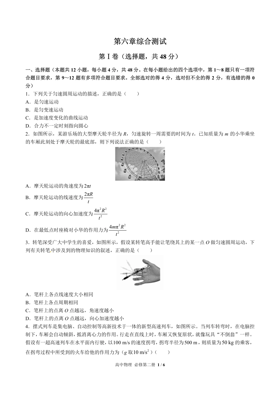 高中物理必修第二册第六章综合测试02含答案解析.pdf_第1页