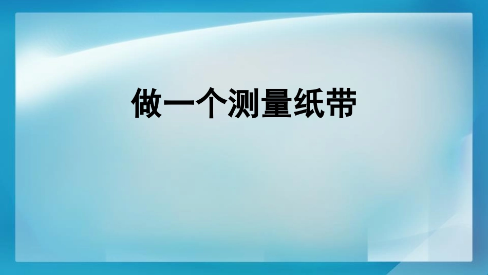 教科版一年级科学上册《做一个测量纸带》课件4.pptx_第1页