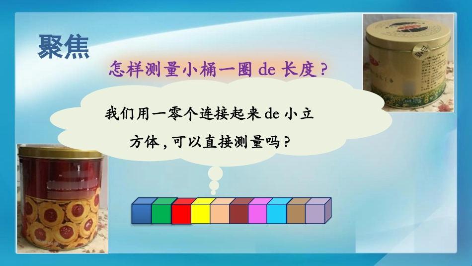 教科版一年级科学上册《做一个测量纸带》课件4.pptx_第3页