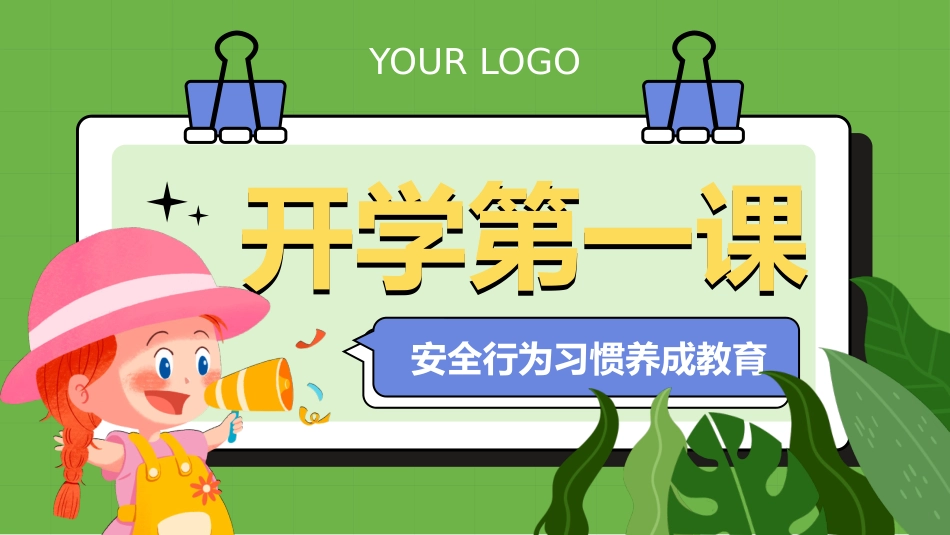 开学第一课安全教育主题课件112.pptx_第1页