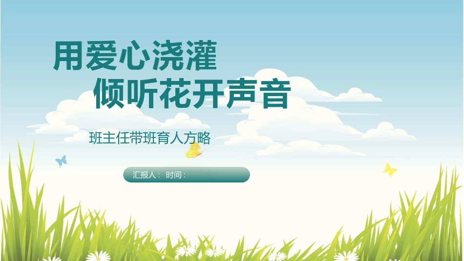 班主任工作经验交流227.pptx_第1页