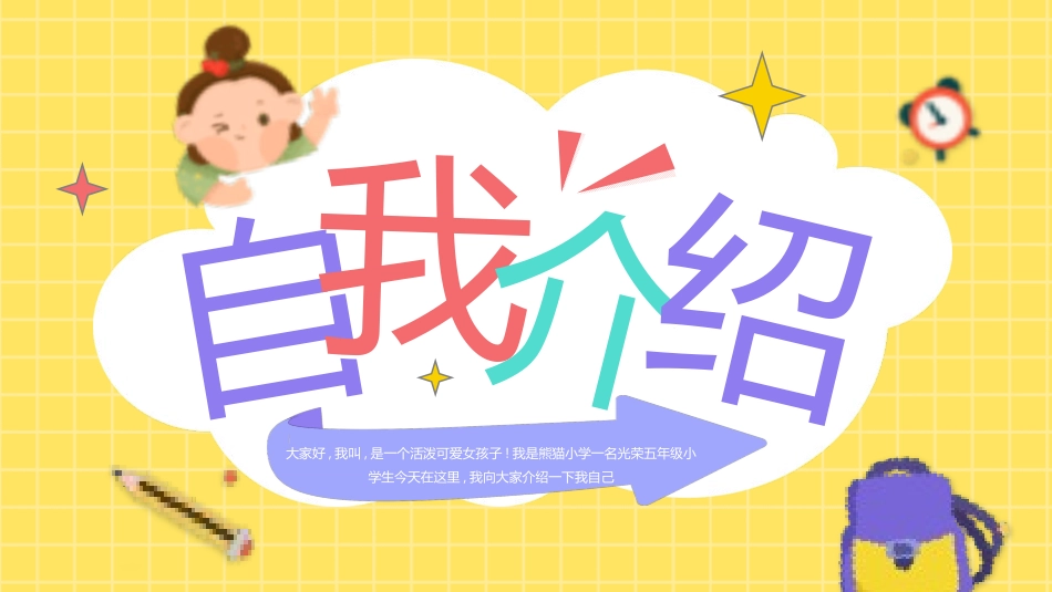 竞选班干部自我介绍176.pptx_第1页