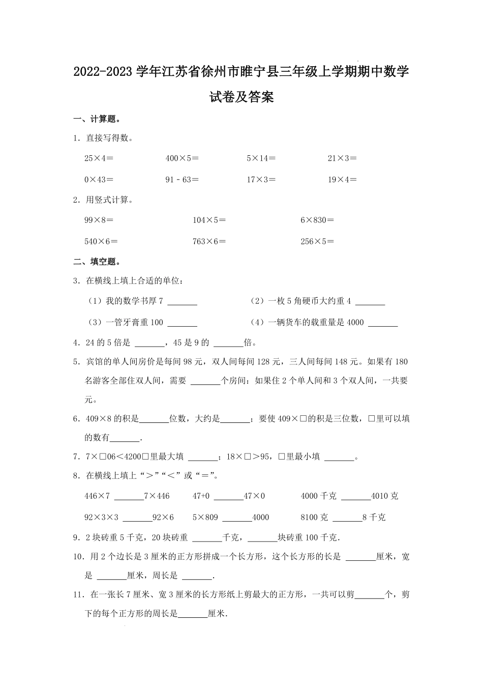 2022-2023学年江苏省徐州市睢宁县三年级上学期期中数学试卷及答及答案.pdf_第1页