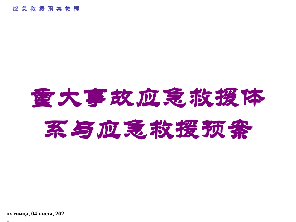 重大事故应急救援体系与应急救援预案培训课件.pptx_第1页