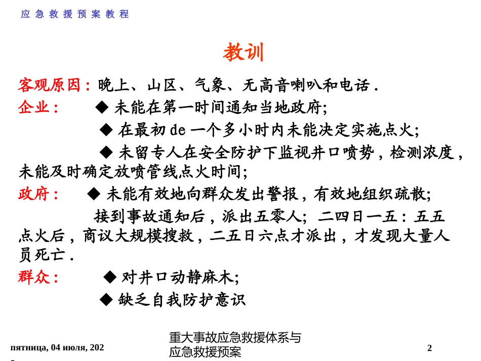 重大事故应急救援体系与应急救援预案培训课件.pptx_第2页