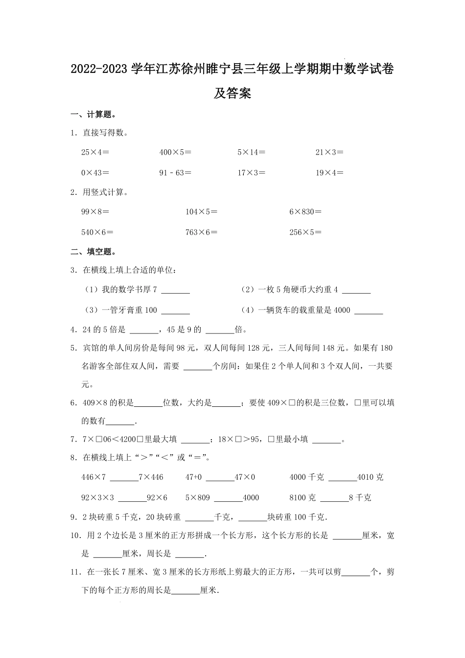 2022-2023学年江苏徐州睢宁县三年级上学期期中数学试卷及答案.pdf_第1页