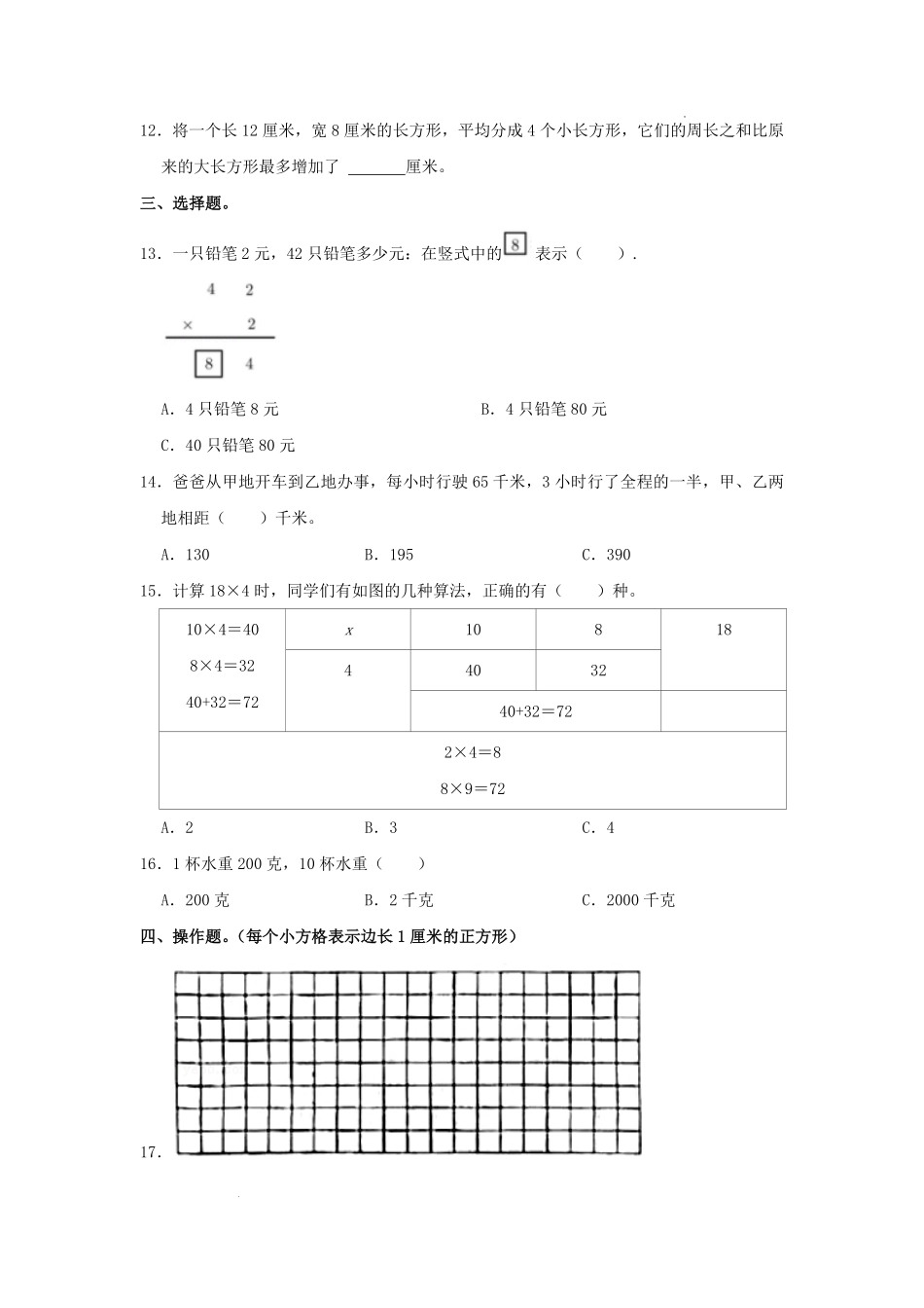 2022-2023学年江苏徐州睢宁县三年级上学期期中数学试卷及答案.pdf_第2页