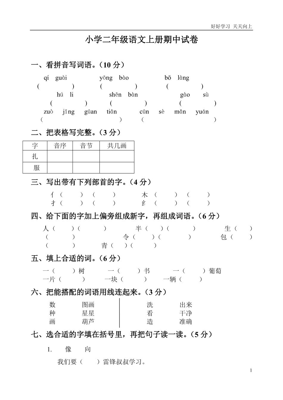 人教版二年级语文上册期中试卷(2套).pdf_第1页