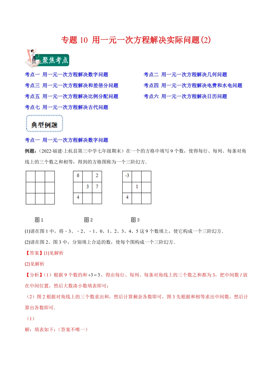 部编数学七年级上册专题10用一元一次方程解决实际问题(2)(解析版)重点突围含答案.pdf_第1页