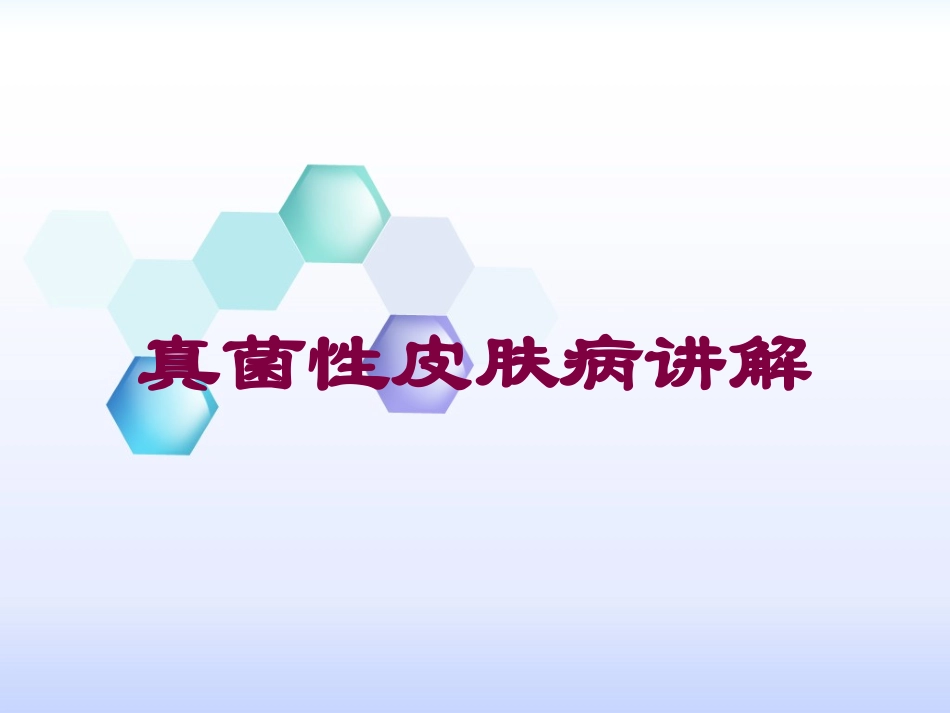 真菌性皮肤病讲解培训课件.pptx_第1页