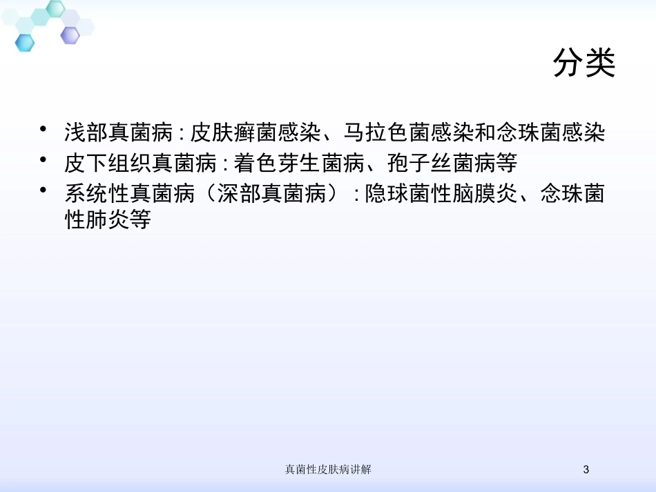 真菌性皮肤病讲解培训课件.pptx_第3页