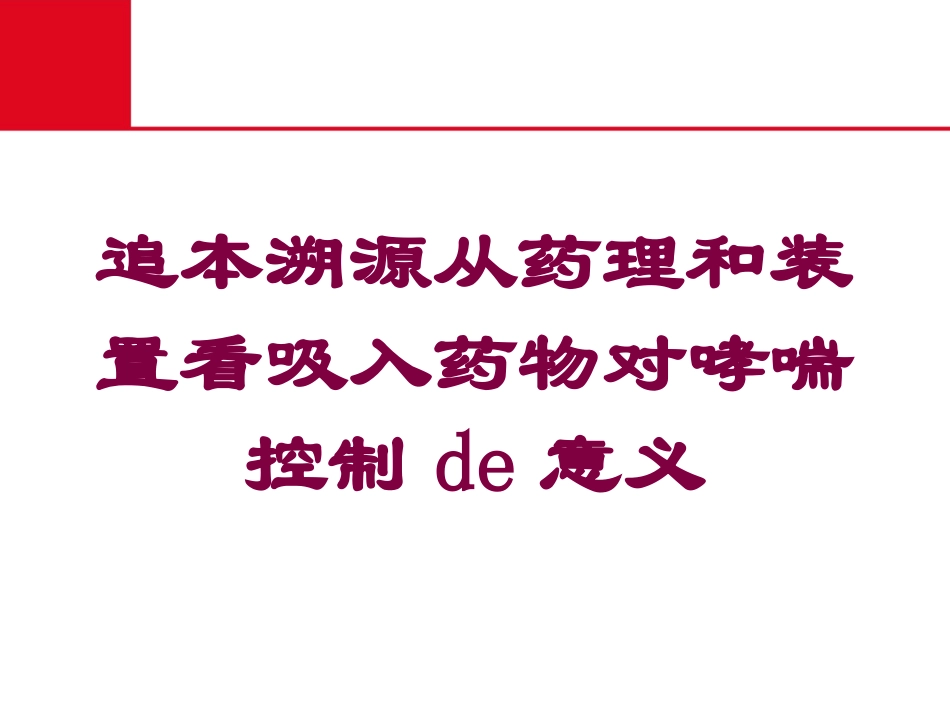 追本溯源从药理和装置看吸入药物对哮喘控制的意义培训课件.pptx_第1页