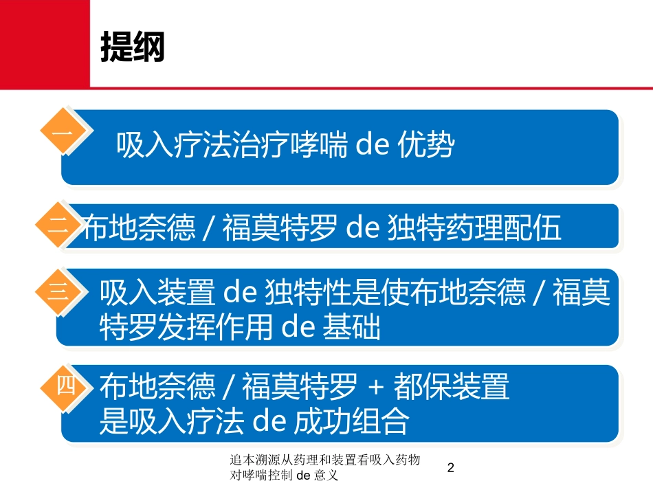 追本溯源从药理和装置看吸入药物对哮喘控制的意义培训课件.pptx_第2页
