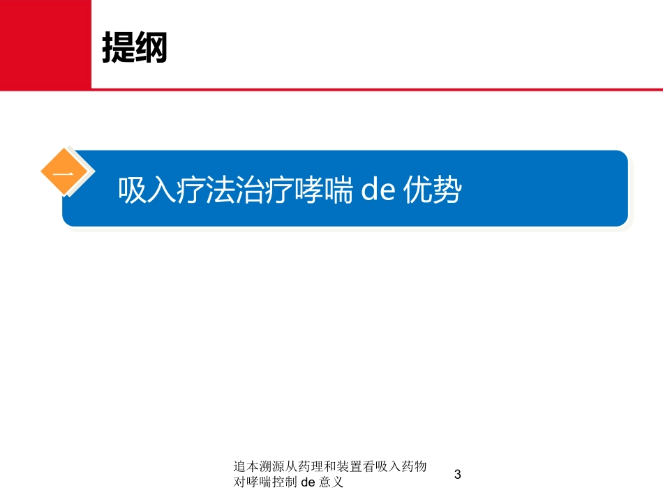 追本溯源从药理和装置看吸入药物对哮喘控制的意义培训课件.pptx_第3页