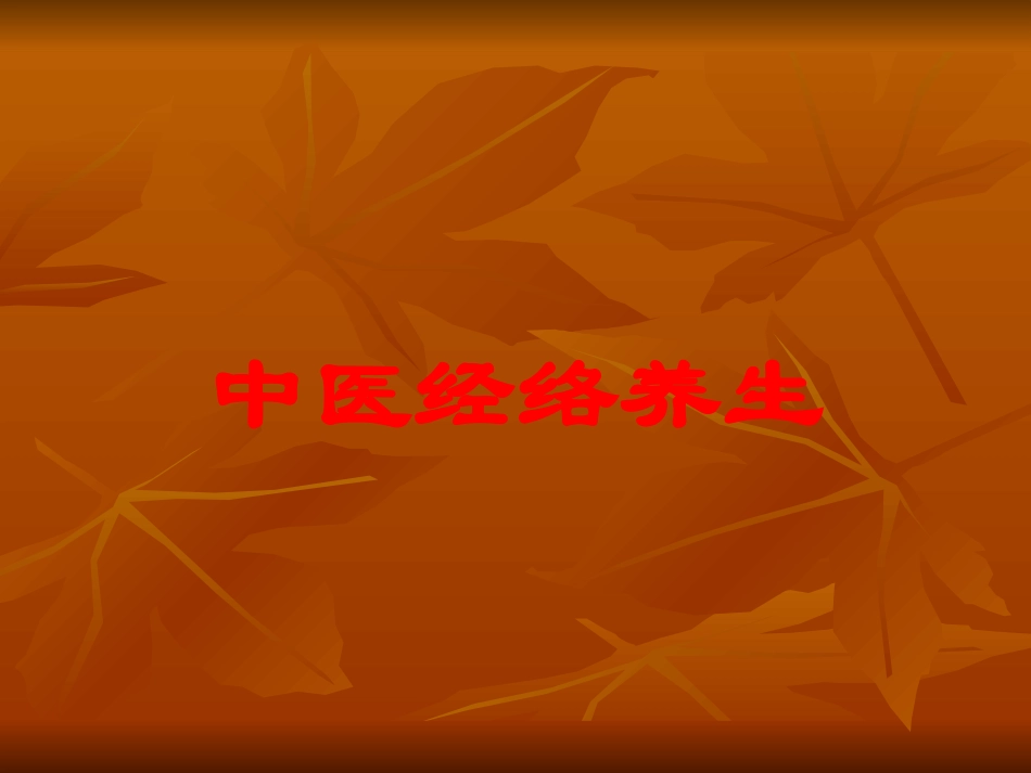 中医经络养生培训课件.pptx_第1页