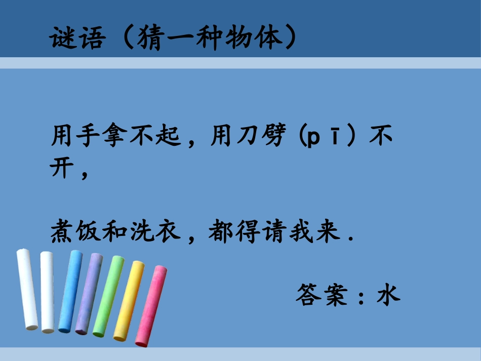 教科版一年级科学下册《观察一瓶水》课件12.pptx_第2页