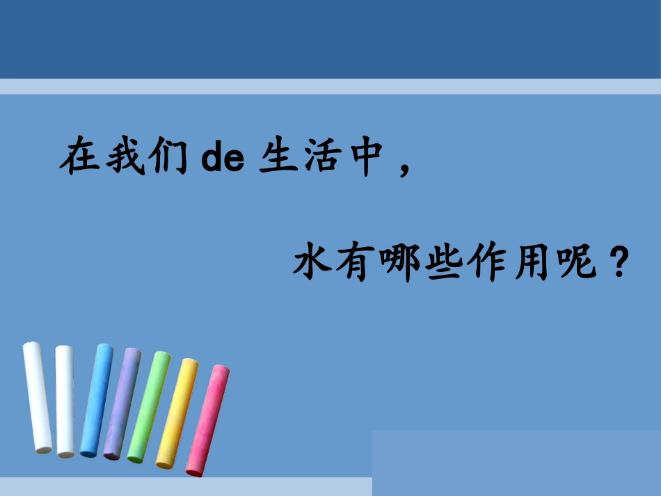 教科版一年级科学下册《观察一瓶水》课件12.pptx_第3页