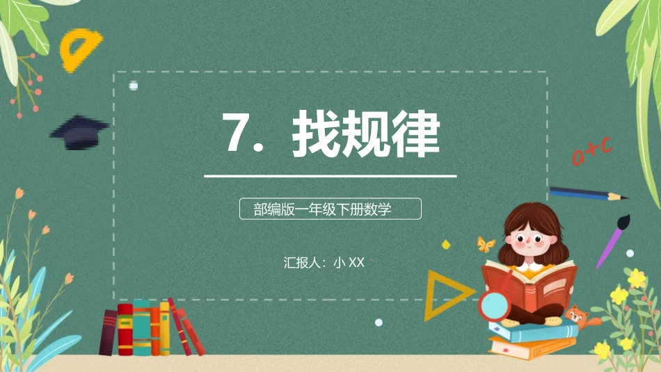 一年级数学课件  找规律44.pptx_第1页