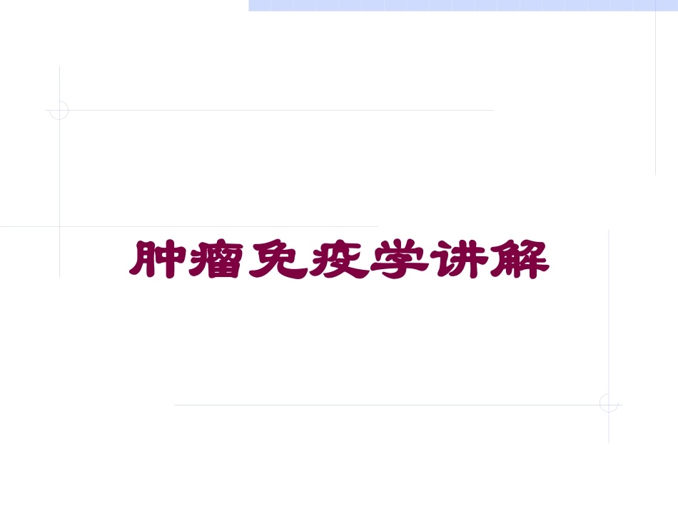肿瘤免疫学讲解培训课件.pptx_第1页