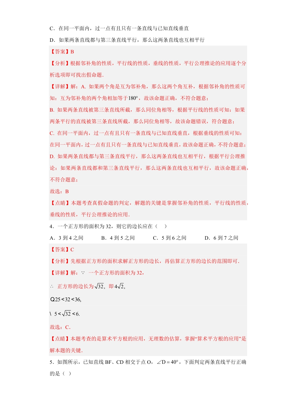 部编数学七年级下册第一次月考押题培优卷1考试范围：第五七章解析版含答案.pdf_第2页