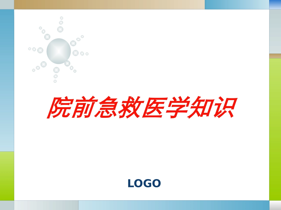 院前急救医学知识培训课件.pptx_第1页